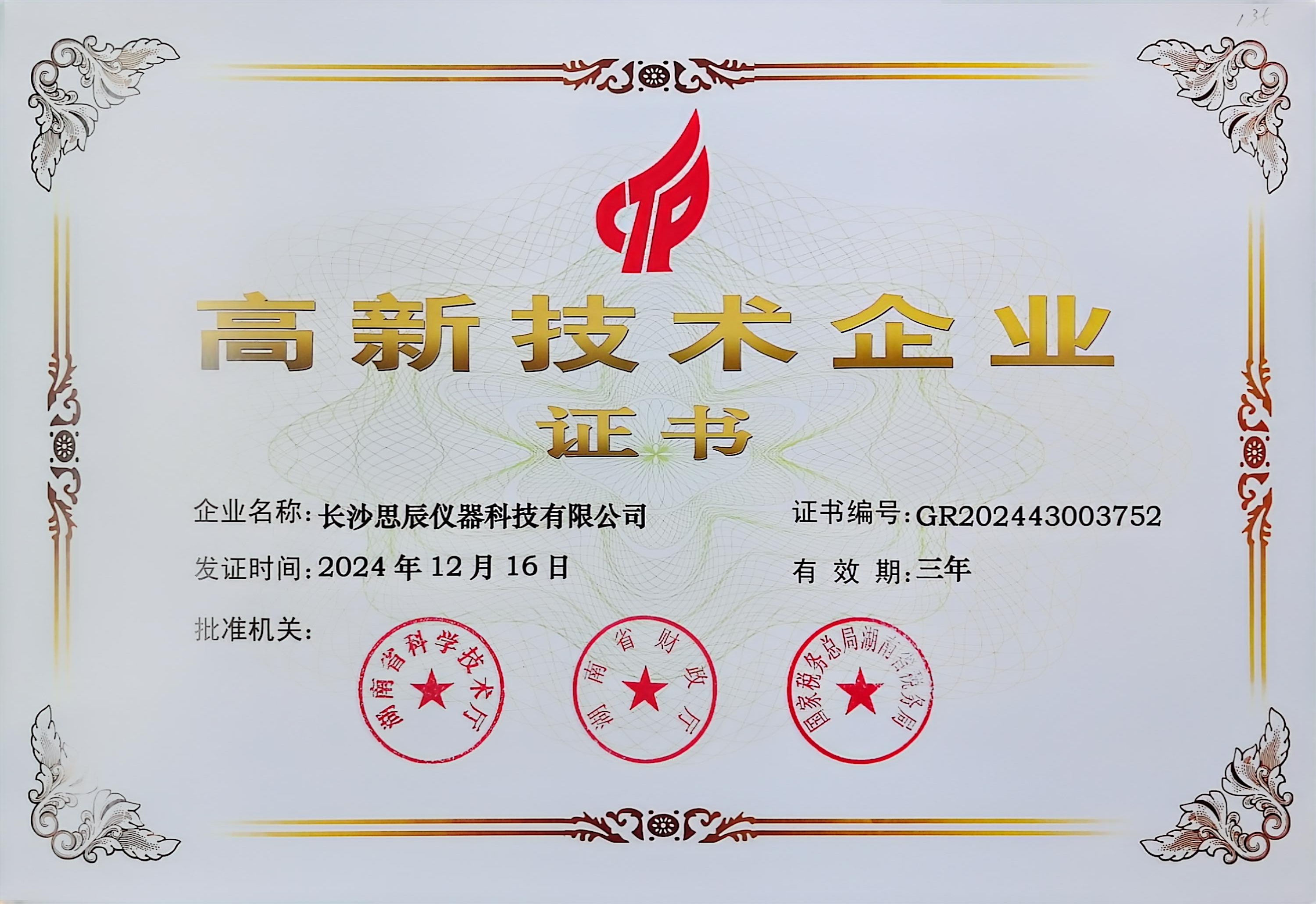 ‌三次登頂！長沙思辰儀器再獲“國家高新技術企業”認證，硬核科技引領行業革新