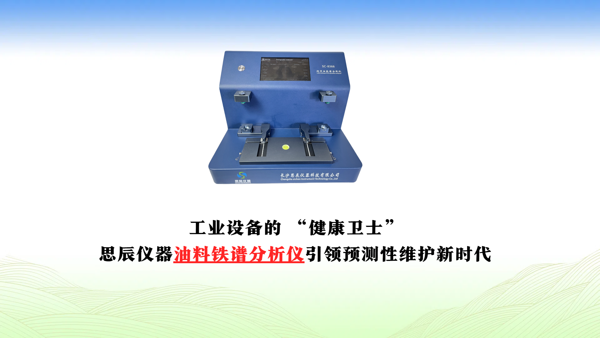 工業(yè)設(shè)備的 “健康衛(wèi)士”：思辰儀器油料鐵譜分析儀引領(lǐng)預(yù)測性維護(hù)新時代